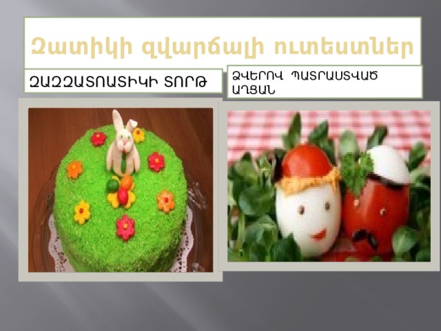 Զատիկի զվարճալի ուտեստներ Ձվերով պատրաստված աղցան ԶաԶԶատոատիկի տորթ  Զատկի տորթ և ձվերով զարդարված աղցան  