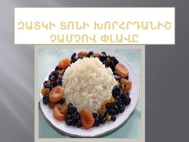 Զատկի տոնի խորհրդանիշ չամչով փլավը Սուրբ 