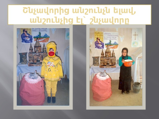 Շնչավորից անշունչն ելավ, անշունչից էլ` շնչավորը 
