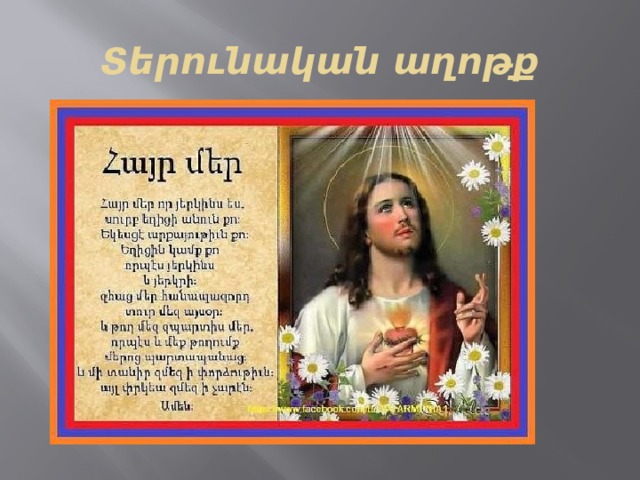Տերունական աղոթք 