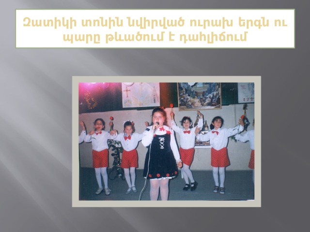 Զատիկի տոնին նվիրված ուրախ երգն ու պարը թևածում է դահլիճում 