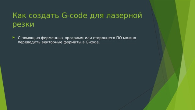 Как создать G-code для лазерной резки С помощью фирменных программ или стороннего ПО можно переводить векторные форматы в G-code. 