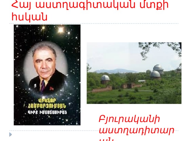Հայ աստղագիտական մտքի հսկան Բյուրականի աստղադիտարան 