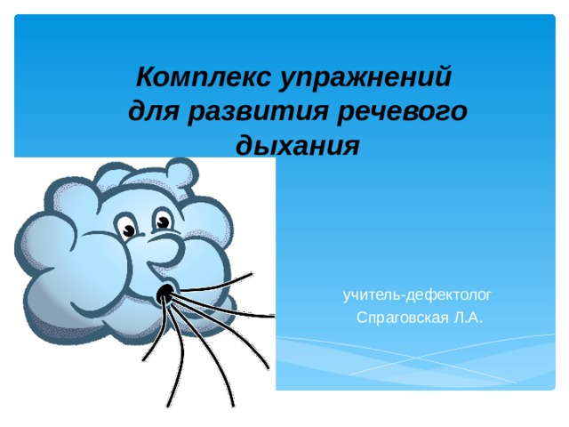 Комплекс упражнений для развития речевого дыхания   учитель-дефектолог  Спраговская Л.А. 