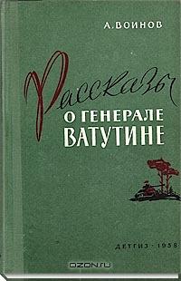 Книга о полководце ватутине маслянистое брюхо. Книги о Ватутине. Рассказы о генерале Ватутине. Книга Ватутин.