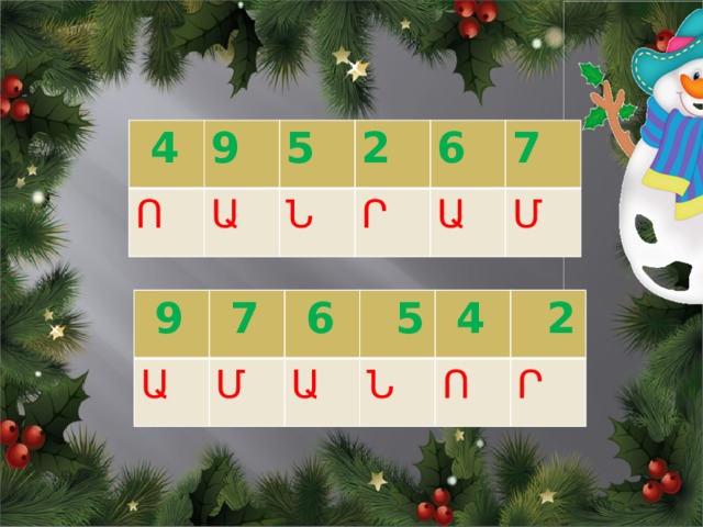  4 9 Ո Ա 5 2 Ն Ր 6 7 Ա Մ  9 Ա  7  6 Մ  5 Ա  4 Ն Ո  2 Ր 