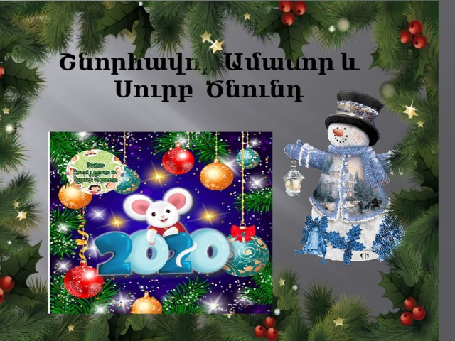 Շնորհավոր Ամանոր և Սուրբ Ծնունդ  