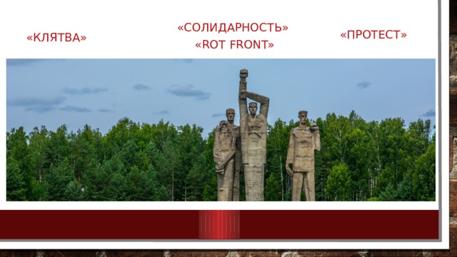 «солидарность» «Rot Front» «Протест» «Клятва» 