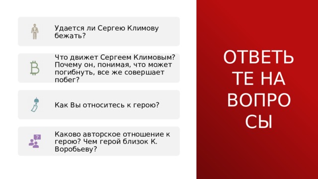 Удается ли Сергею Климову бежать? Ответьте на вопросы Что движет Сергеем Климовым? Почему он, понимая, что может погибнуть, все же совершает побег? Как Вы относитесь к герою? Каково авторское отношение к герою? Чем герой близок К. Воробьеву? 