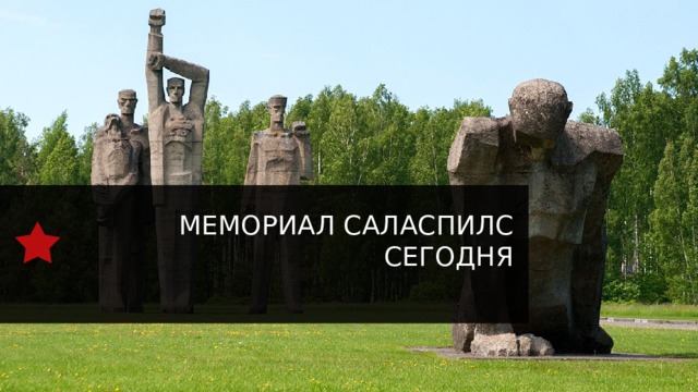 Мемориал саласпилс сегодня  