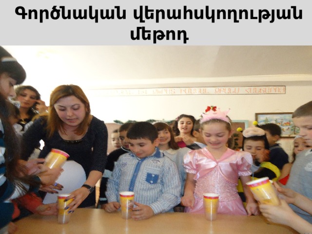 Գործնական վերահսկողության մեթոդ  