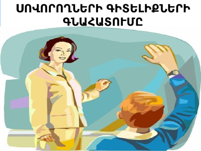 ՍՈՎՈՐՈՂՆԵՐԻ ԳԻՏԵԼԻՔՆԵՐԻ ԳՆԱՀԱՏՈՒՄԸ 