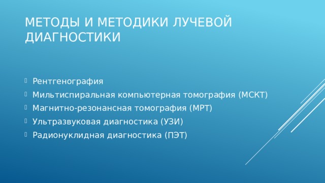 Методы и методики лучевой диагностики Рентгенография Мильтиспиральная компьютерная томография (МСКТ) Магнитно-резонансная томография (МРТ) Ультразвуковая диагностика (УЗИ) Радионуклидная диагностика (ПЭТ) Рентгенологический метод= рентген+КТ рентгенография (внутриротовая рентгенография дна полости рта вприкус, рентгенография нижней челюсти в боковой проекции и носо-лобной проециях), сиалография, ультразвуковое исследование, мультиспиральная компьютерная томография, КТ-сиалография, магнитно-резонансная томография.  