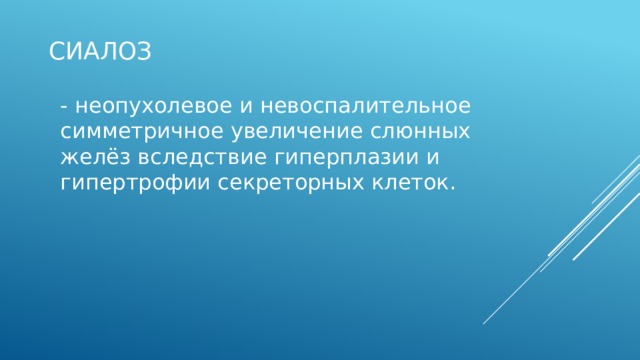 Хронический интерстициальный сиалоаденит На серии компьютерных томограмм определяется увеличенные в объеме поднижнечелюстные слюнные железы с обеих сторон, с четкими ровными контурами, структура желез неоднородна за счет наличия жировых включений (жировая дистрофия). На фоне жировой дистрофии железы хорошо определялась фиброзная капсула и отдельные междольковые перегородки. Конкрементов в паренхиме и выводных протоках желез не выявлено. Заключение: хронический интерстициальный сиалоаденит, стадия обострения.    