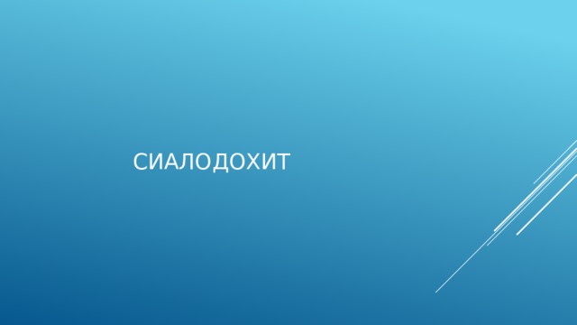 Характерно сужение мелких и более крупных протоков, обеднение рисунка паренхимы железы.  Сужение всех выводных протоков обусловлено их сжатием из-за гипертрофии и гиперплазии клеток паренхимы железы. Если на фоне сиалоза в железе развиваются воспалительные изменения, то возможна деформация главного выводного протока и протоков I, II порядков, т. е. развивается сиалодохит. 