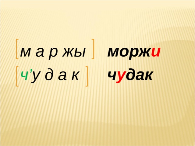 м а р жы ч’ у д а к морж и  ч у дак 