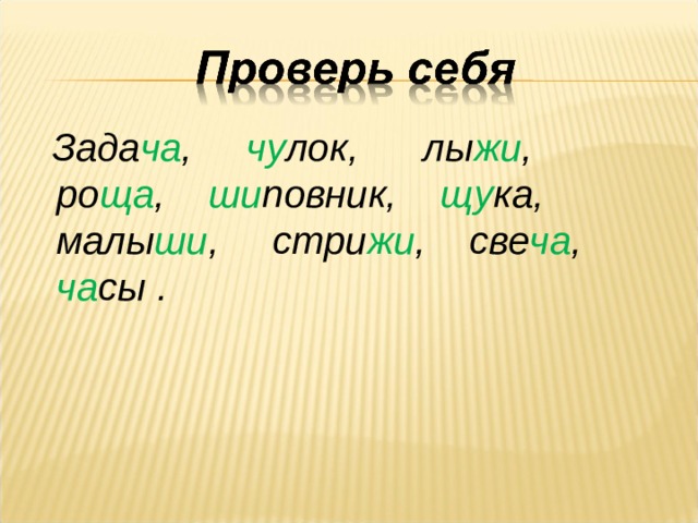  Зада ча , чу лок, лы жи , ро ща , ши повник, щу ка, малы ши , стри жи , све ча , ча сы .  