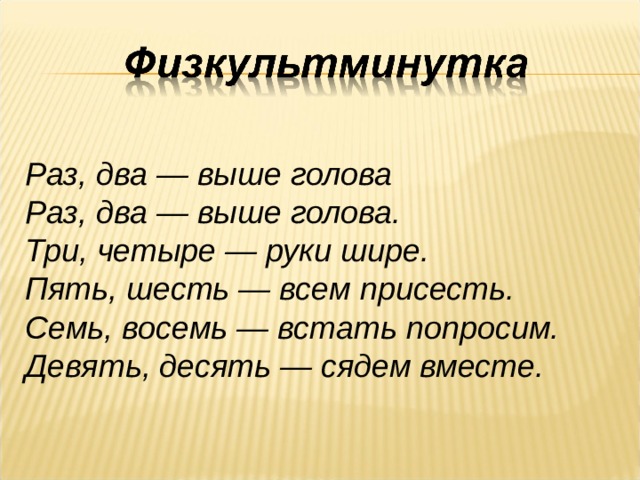 Раз, два — выше голова Раз, два — выше голова. Три, четыре — руки шире. Пять, шесть — всем присесть. Семь, восемь — встать попросим. Девять, десять — сядем вместе. 