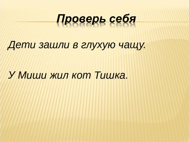 Дети зашли в глухую чащу.  У Миши жил кот Тишка. 