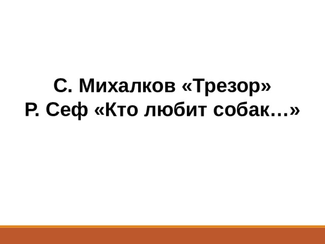 С. Михалков «Трезор» Р. Сеф «Кто любит собак…»  