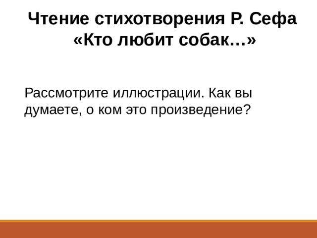 Презентация михалков трезор сеф кто любит собак