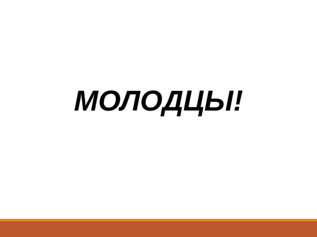 МОЛОДЦЫ! 