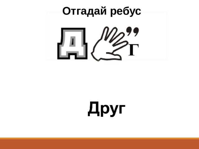 Отгадай ребус 