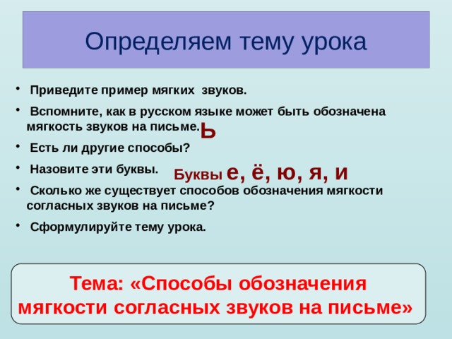 Подчеркнуть буквы обозначающие мягкие звуки