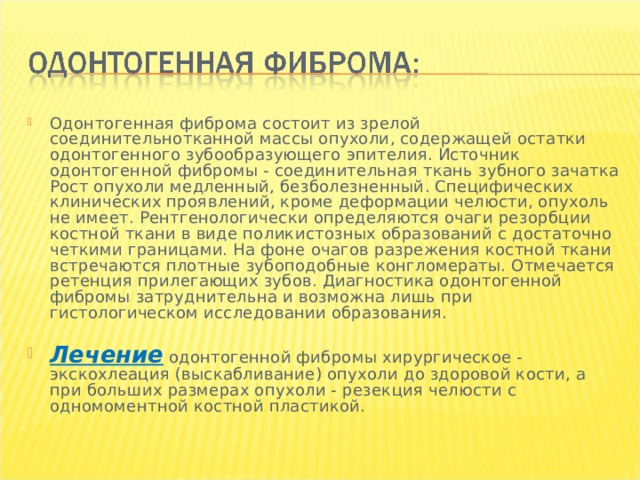 Доброкачественные одонтогенные опухоли челюстей презентация