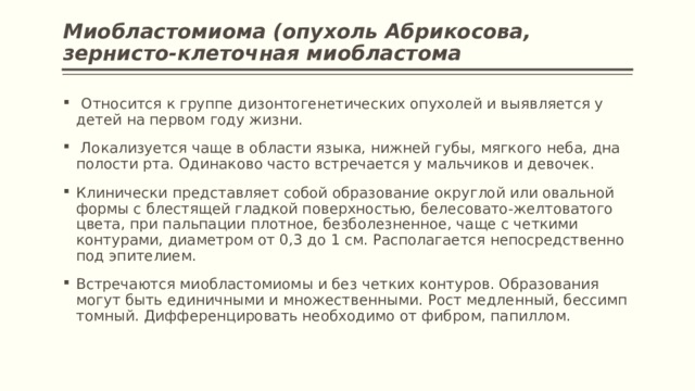 Миобластома. Зернистоклеточная опухоль гистология. Зернисто-клеточная опухоль. Зернисто клеточная опухоль Абрикосова. Зернистоклеточная опухоль Абрикосова гистология.