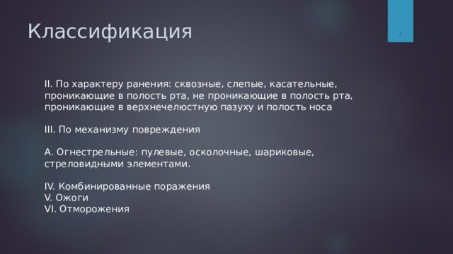 Слепое ранение сквозное. Сквозные Слепые и касательные огнестрельные ранения. Классификация полостей. Классификация огнестрельной травмы.