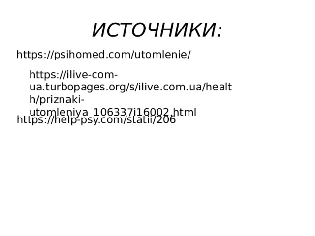 ИСТОЧНИКИ: https://psihomed.com/utomlenie/ https://ilive-com-ua.turbopages.org/s/ilive.com.ua/health/priznaki-utomleniya_106337i16002.html https://help-psy.com/statii/206 