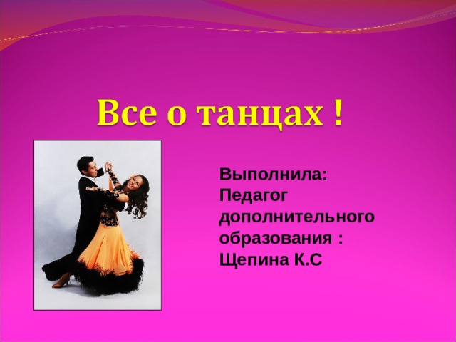 Выполнила: Педагог дополнительного образования : Щепина К.С  