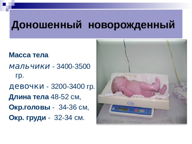 Тела новорожденных в новой москве. Доношенный новорожденный. Вес доношенного новорожденного. Дношенный новорождённый.