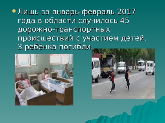 Лишь за январь-февраль 2017 года в области случилось 45 дорожно-транспортных происшествий с участием детей. 3 ребёнка погибли. 