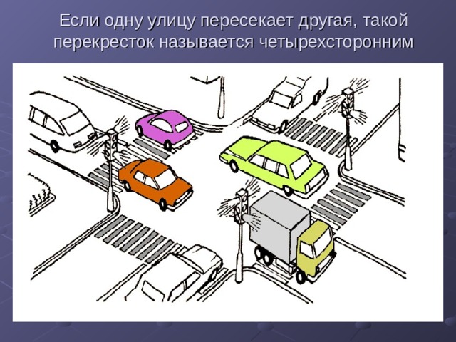 Если одну улицу пересекает другая, такой перекресток называется четырехсторонним 