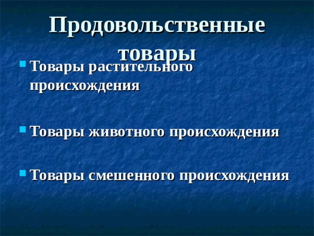 Презентация классификация продовольственных товаров