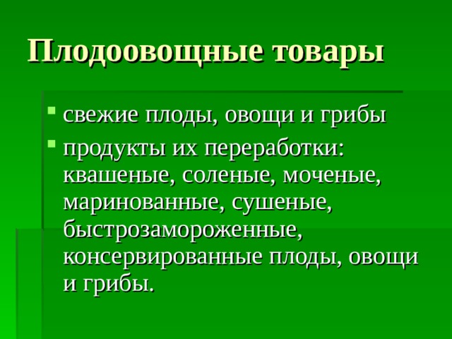 Презентация по теме плодоовощные товары