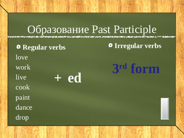 Past participle правила и примеры