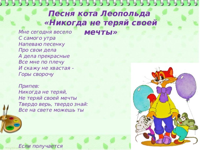 Песня я пою по русски. Мне сегодня весело с самого утра слова. Песни кота Леопольда тексты.