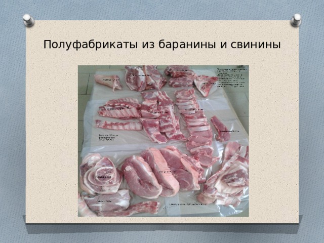 Презентация полуфабрикаты из свинины - 94 фото