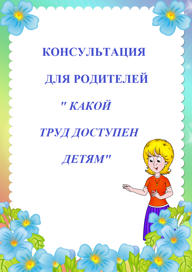 Консультация для родителей «Какой труд доступен детям»