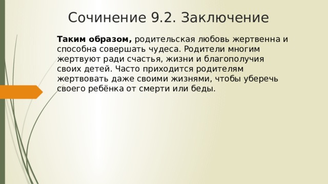 Любовное сочинение. Родительская любовь сочинение. Что такое любовь сочинение.