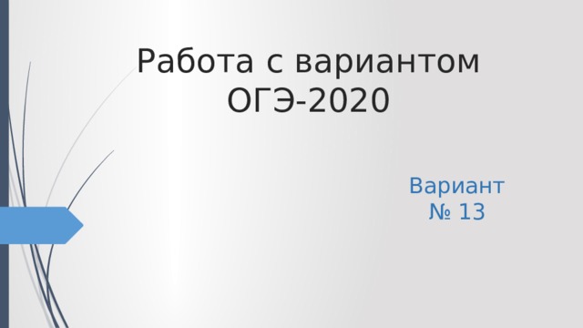 Работа с вариантом ОГЭ-2020 Вариант № 13 