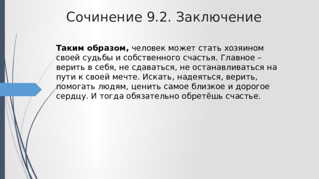 Сочинение огэ на нравственную тему. Заключение сочинения 9.2. Таким образом сочинение 9.3. Подготовка к сочинению 9.2 ОГЭ 2020 презентация. Вывод в сочинении 9.2.