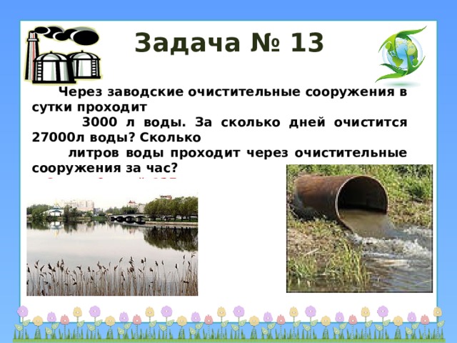 Прошел через воду. Через сколько проходит вода. Вода проходящая через него очищается. Сколько воды проходит через Волгу за сутки. Проходят ли через глину суточные воды.