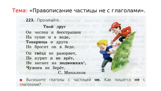 Диктант 2 класс глагол с частицей не. Правописание частицы не с глаголами 3 класс.