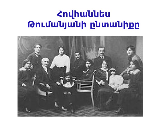 Հովհաննես Թումանյանի ընտանիքը 
