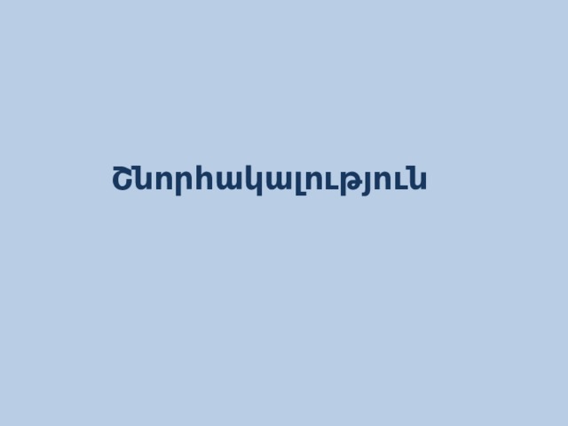 Շնորհակալություն  