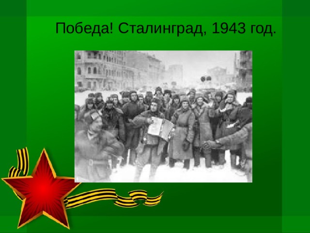 Победа! Сталинград, 1943 год. 